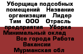 Уборщица подсобных помещений › Название организации ­ Лидер Тим, ООО › Отрасль предприятия ­ Уборка › Минимальный оклад ­ 27 500 - Все города Работа » Вакансии   . Мурманская обл.,Апатиты г.